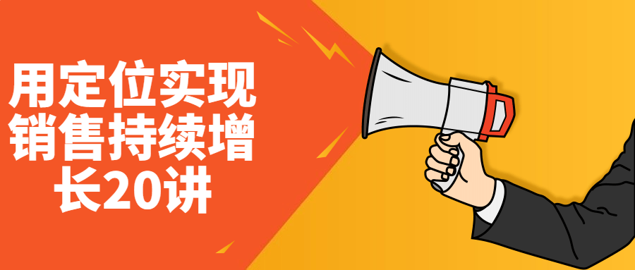 用定位实现销售持续增长20讲-一米多聚合推