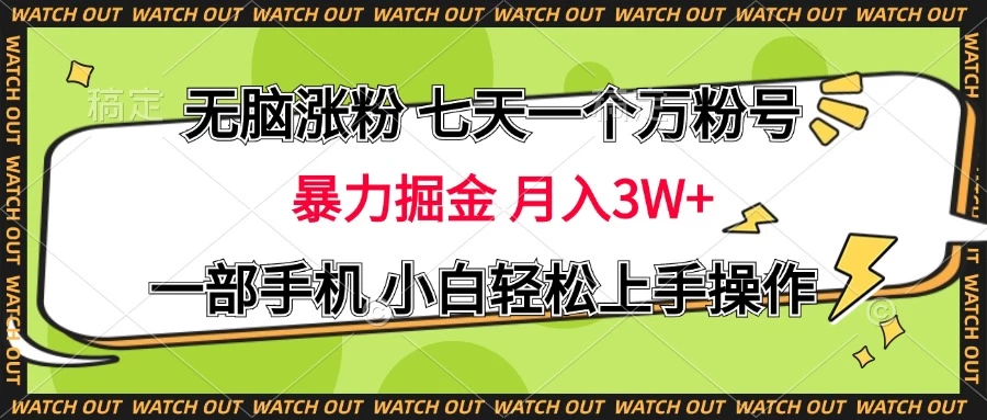 无脑涨粉 七天一个万粉号 暴力掘金 月入三万+，一部手机小白轻松上手操作-一米多聚合推