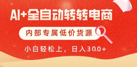 AI全自动转转电商，彻底解放双手，专属低价货源，单日轻松变现5张+【揭秘】-一米多聚合推