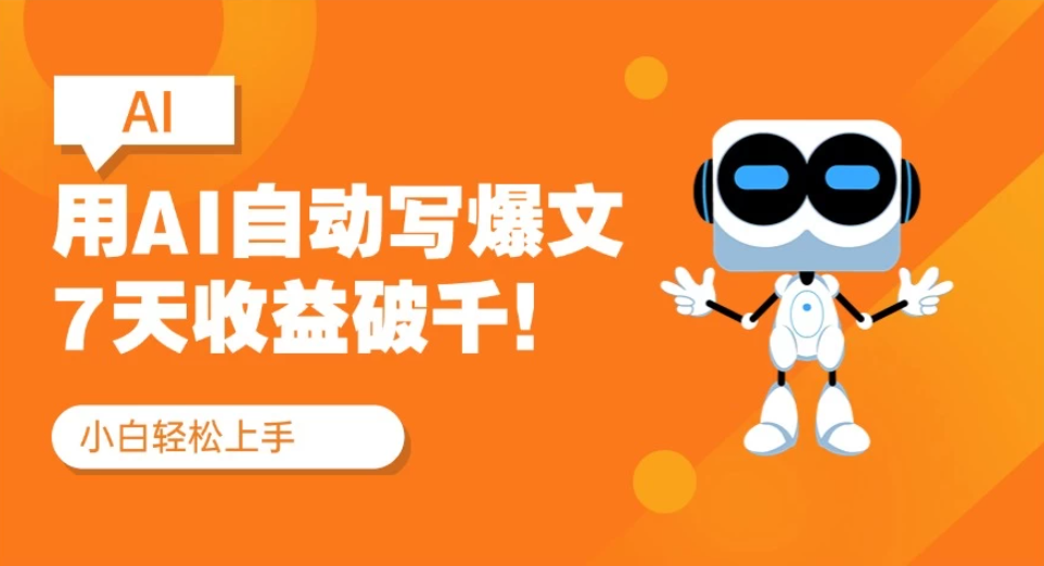 用AI自动写爆文，做公众号流量主7天收益破千！纯手机可操作-一米多聚合推