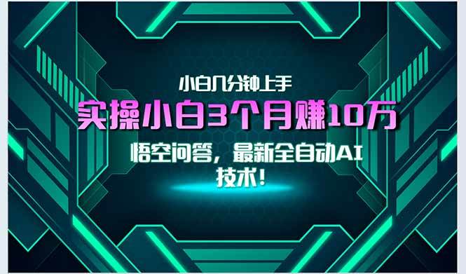 （15213期）最新自动AI技术！小白实操月入3万+，无门槛一分钟上手！-一米多聚合推