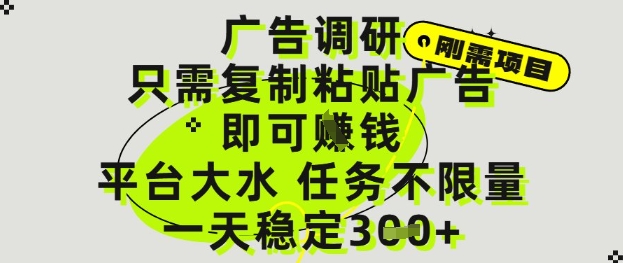 广告调研项目，只需复制粘贴广告即可挣钱，平台大水，任务不限量，一天3张【揭秘】-一米多聚合推