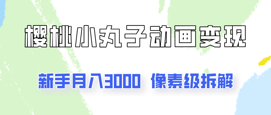 通过樱桃小丸子动画来变现的项目，一单100多，像素级教程！-一米多聚合推