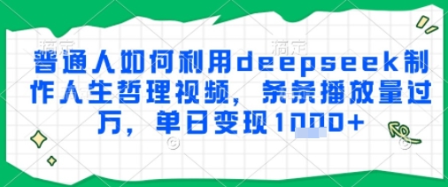 普通人如何利用deepseek制作人生哲理视频，条条播放量过W，单日变现多张-一米多聚合推