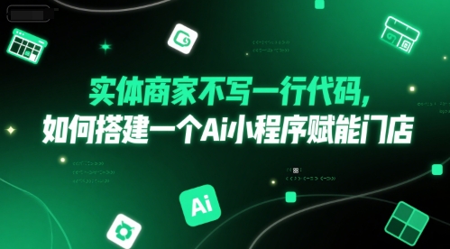 实体商家不写一行代码，如何搭建一个Ai小程序赋能门店-一米多聚合推