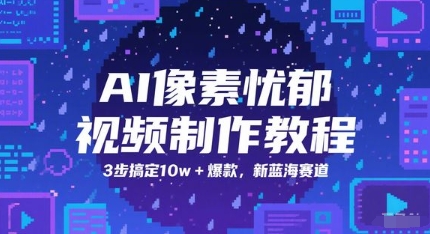 AI像素忧郁视频制作教程，3步搞定10w+爆款，新蓝海赛道-一米多聚合推