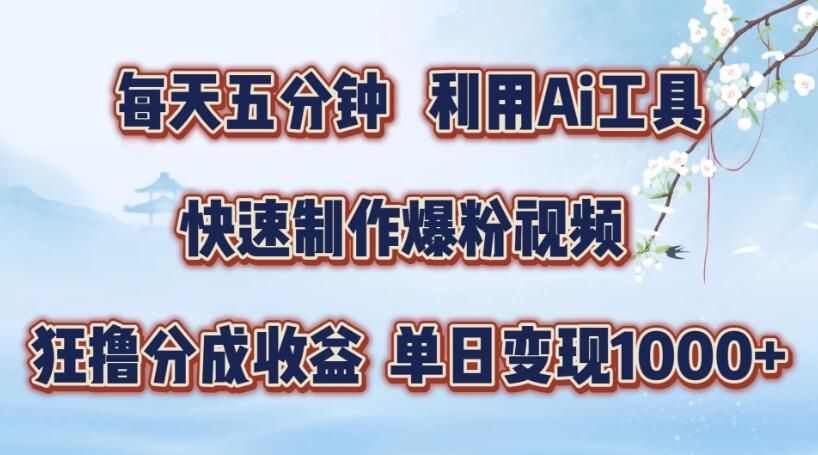 每天五分钟，利用Ai工具快速制作爆粉视频，单日变现1000+-一米多聚合推