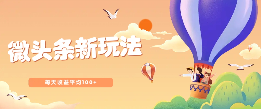 今日头条微头条新玩法，用这个方法，每天收益平均100+（详细教程）-一米多聚合推