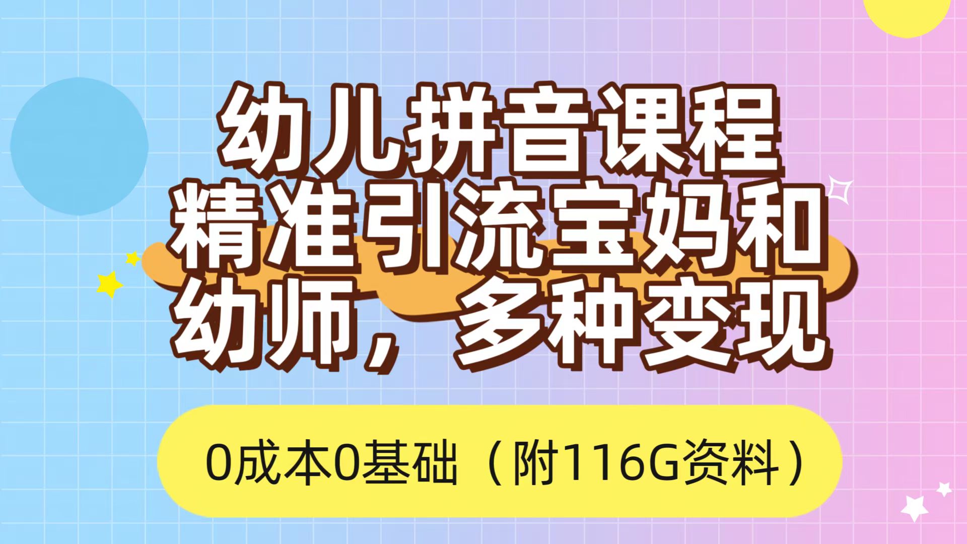利用幼儿拼音课程，精准引流宝妈和幼师客户，一部手机有手就行，多种变现方式（附资料 116 G）-一米多聚合推