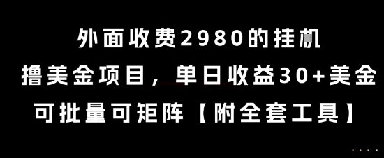 外面收费2980的挂G撸美金项目，单日收益30+美金，可批量可矩阵【揭秘】-一米多聚合推