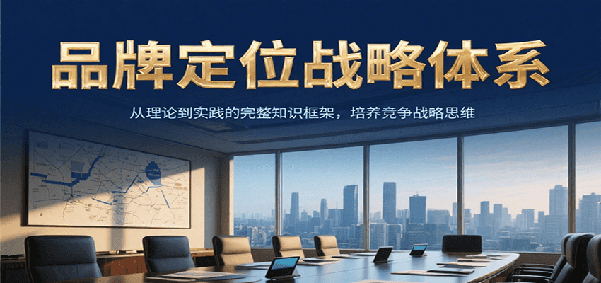 品牌定位战略体系，从理论到实践的完整知识框架，培养产品竞争战略思维-一米多聚合推