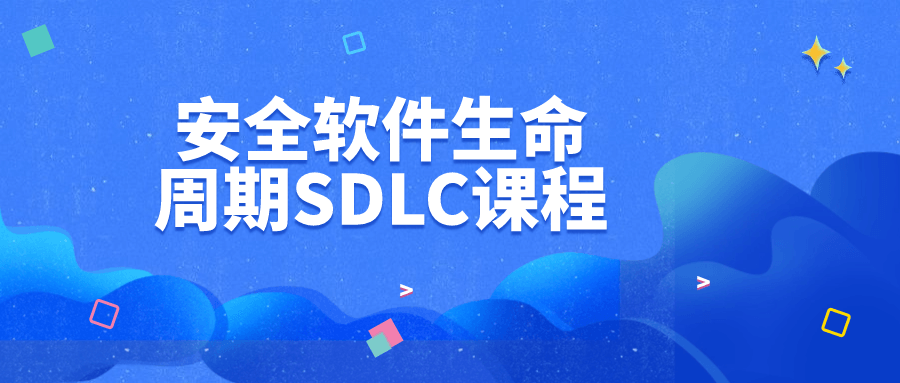 安全软件生命周期SDLC课程-一米多聚合推