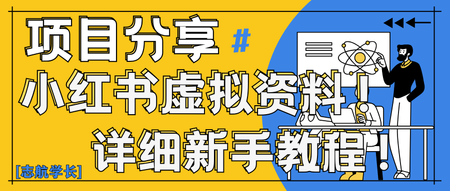 小红书虚拟资料变现野路子｜0基础20分钟天，新手也能日赚300+（附资料包）-一米多聚合推
