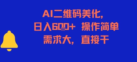 AI二维码美化，日入6张+，操作简单，需求大，直接干-一米多聚合推