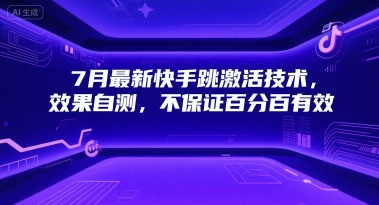 7月最新快手跳激活技术，效果自测，不保证百分百有效-一米多聚合推