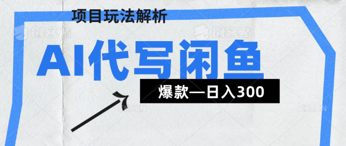 AI代写——咸鱼领域超详细解析（爆款项目）-一米多聚合推