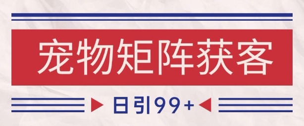 小红书某音宠物赛道引流获客 自热矩阵日引200+【揭秘】-一米多聚合推