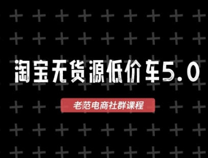 淘宝无货源2025VIP教程，最新的淘宝无货源课程，1688代发，蓝海选品，零成本创业首选-一米多聚合推