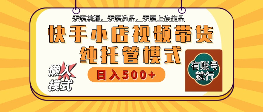 【快手小店代运营】限时托管计划，全程喂饭，单日稳定变现800＋-一米多聚合推