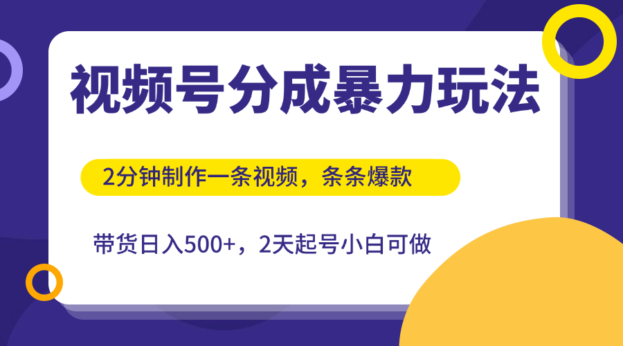 视频号分成暴力玩法，2分钟一条视频，条条爆款，挂橱窗带货日入500+，2天起号小白可做-一米多聚合推