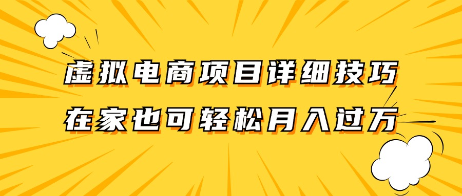 虚拟电商项目详细技巧拆解，保姆级教程，在家也可以轻松月入过万-一米多聚合推