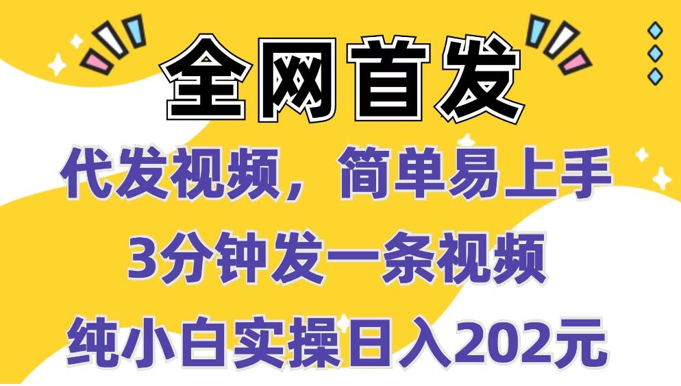 全网首发：代发视频，简单易上手 3分钟发一条视频 纯小白实操日入202元-一米多聚合推