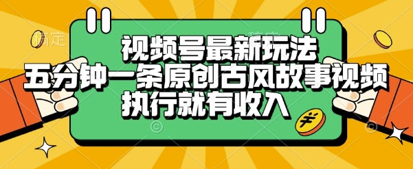 视频号最新玩法，五分钟一条原创古风故事类视频执行就有收入【揭秘】-一米多聚合推