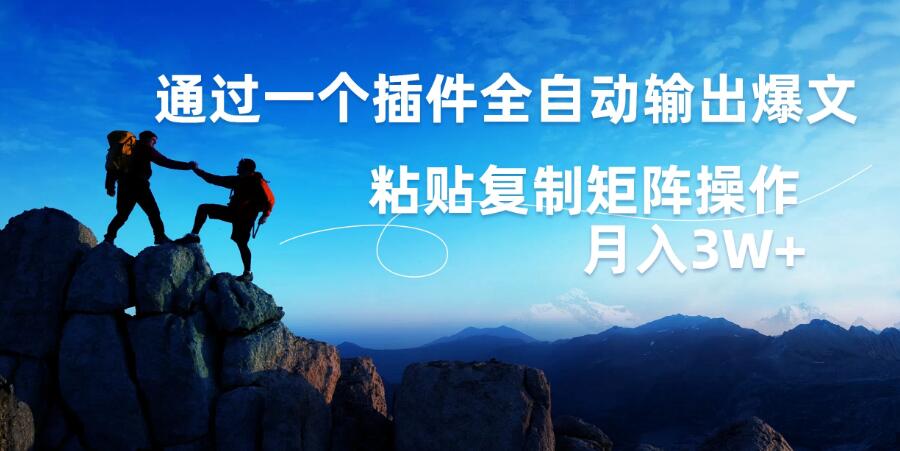 AI掘金2.0，通过一个插件全自动输出爆文，粘贴复制矩阵操作，月入3W+-一米多聚合推