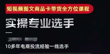 2025短视频图文商品卡投流带货，随心推千川全域搭建优化流程课-一米多聚合推