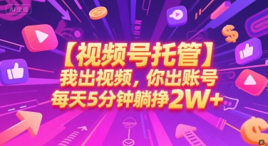 【视频号托管 】我出视频，你出账号，每天5分钟发布，最高躺挣2W+【揭秘】-一米多聚合推