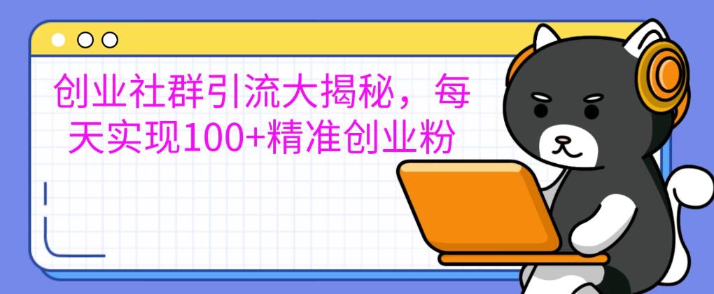 创业社群引流大揭秘，每天实现100+精准创业粉，让你的创业社群人气爆棚-一米多聚合推