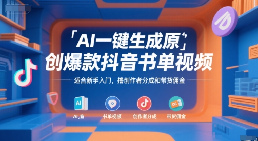 AI一键生成原创爆款抖音书单视频，适合新手入门，撸创作者分成和带货佣金【揭秘】-一米多聚合推
