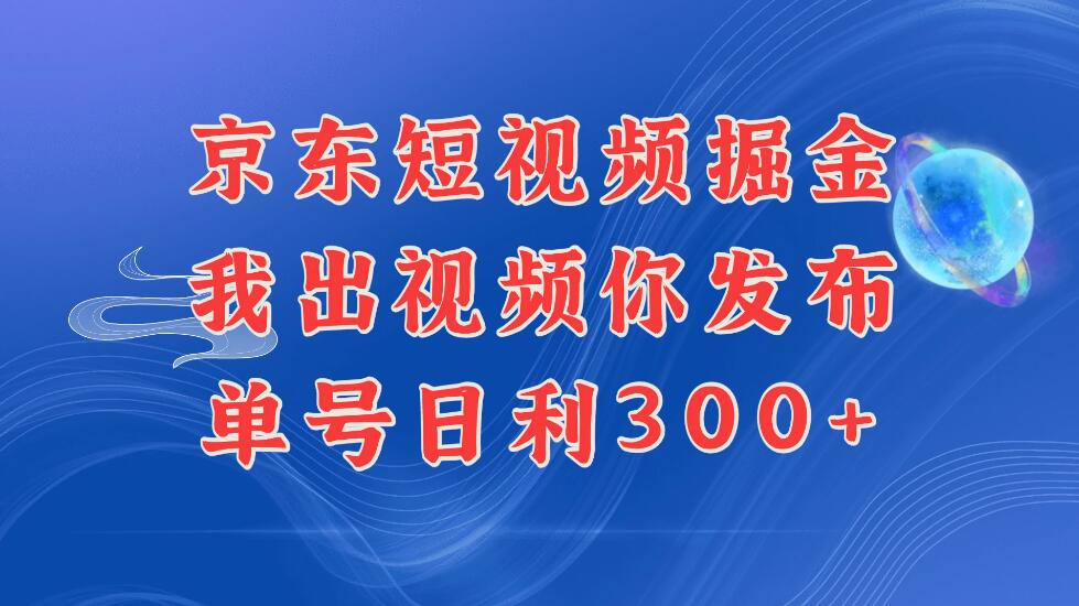 京东最新玩法，短视频掘金项目，我们提供视频，你直接发布，每天半个小时，搞个三五百是很简单的-一米多聚合推