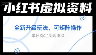 小红书虚拟资料全新升级玩法，可矩阵操作，单日稳定变现3张-一米多聚合推