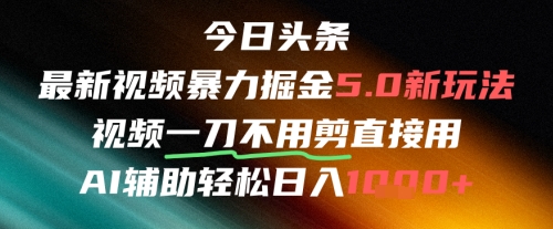 今日头条AI免剪辑搬运新风口，不剪直接发，暴力掘金日入四位数-一米多聚合推
