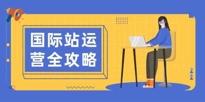国际站运营全攻略：涵盖日常运营到数据分析，助力打造高效运营思路-一米多聚合推
