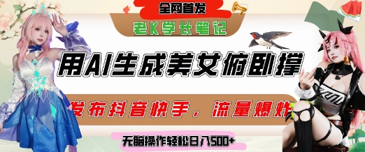 巧用AI让美女做俯卧撑，发布社交平台轻松涨粉变现，流量爆炸，挂抖音橱窗卖货，轻松实现日收入5张-一米多聚合推