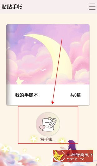 贴贴手帐-一米多聚合推