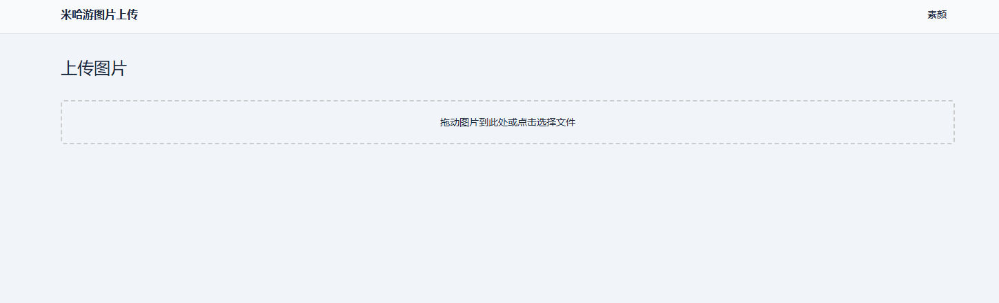 米哈游图床带API网站源码-一米多聚合推