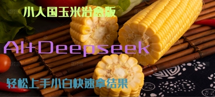 AI+Deepseek小人国玉米制作爆米花 经典回忆-一米多聚合推