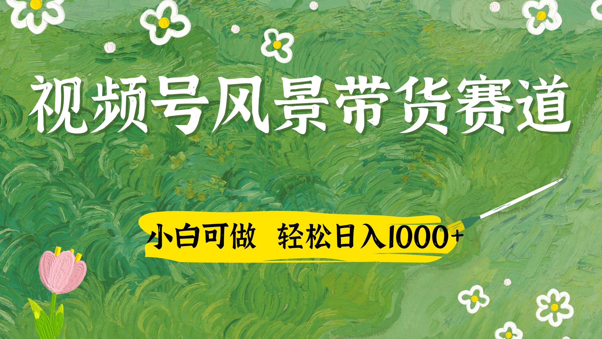 小白可做，视频号AI风景带货赛道，三天佣金破4000+-一米多聚合推