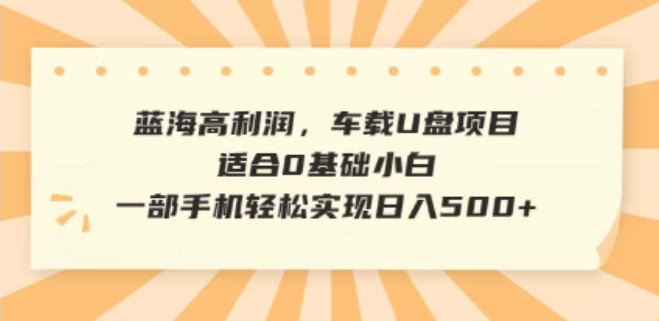 抖音音乐号全新玩法，一单利润可高达600%，轻轻松松日入500+，简单易上手，0基础新手小白也可以操作-一米多聚合推