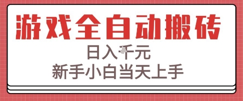 游戏全自动搬砖技术，日入1k+，新手小白当天上手，适合懒人的副业【揭秘】-一米多聚合推