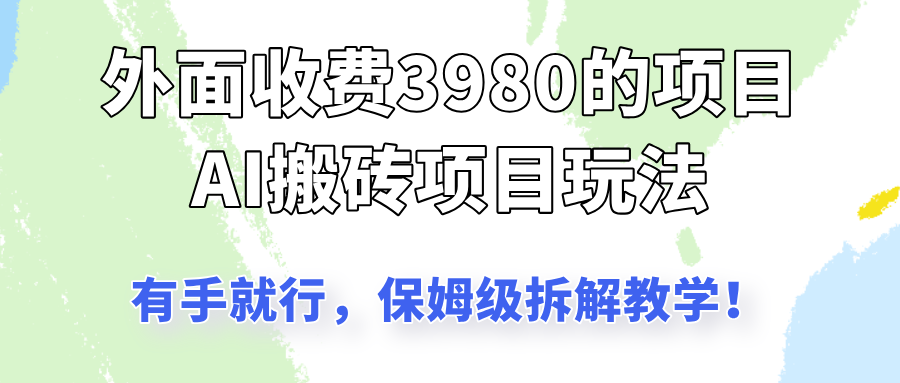 外面收3980的AI搬砖项目玩法，有手就行，适合所有人，保姆级拆解教学！-一米多聚合推