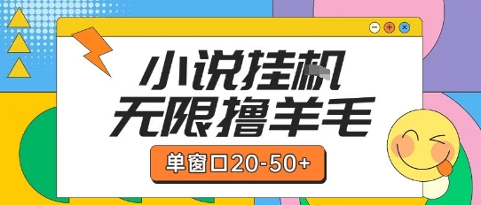最新小说挂G自撸玩法本人实操单窗口20-50+可矩阵放大操作【揭秘】-一米多聚合推