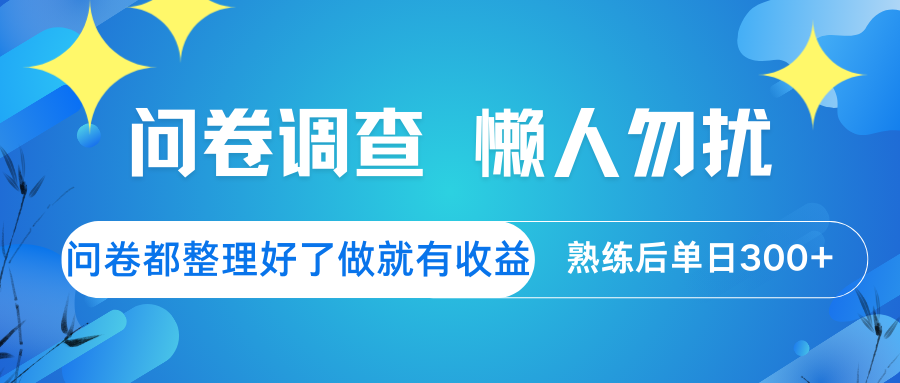 问卷调查 懒人勿扰 问卷都整理好了，做就有收益，熟练后日入300+-一米多聚合推