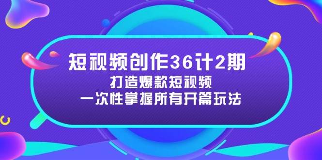 短视频创作36计2期：打造爆款短视频所需的各类开篇技巧，提升视频吸引力-一米多聚合推