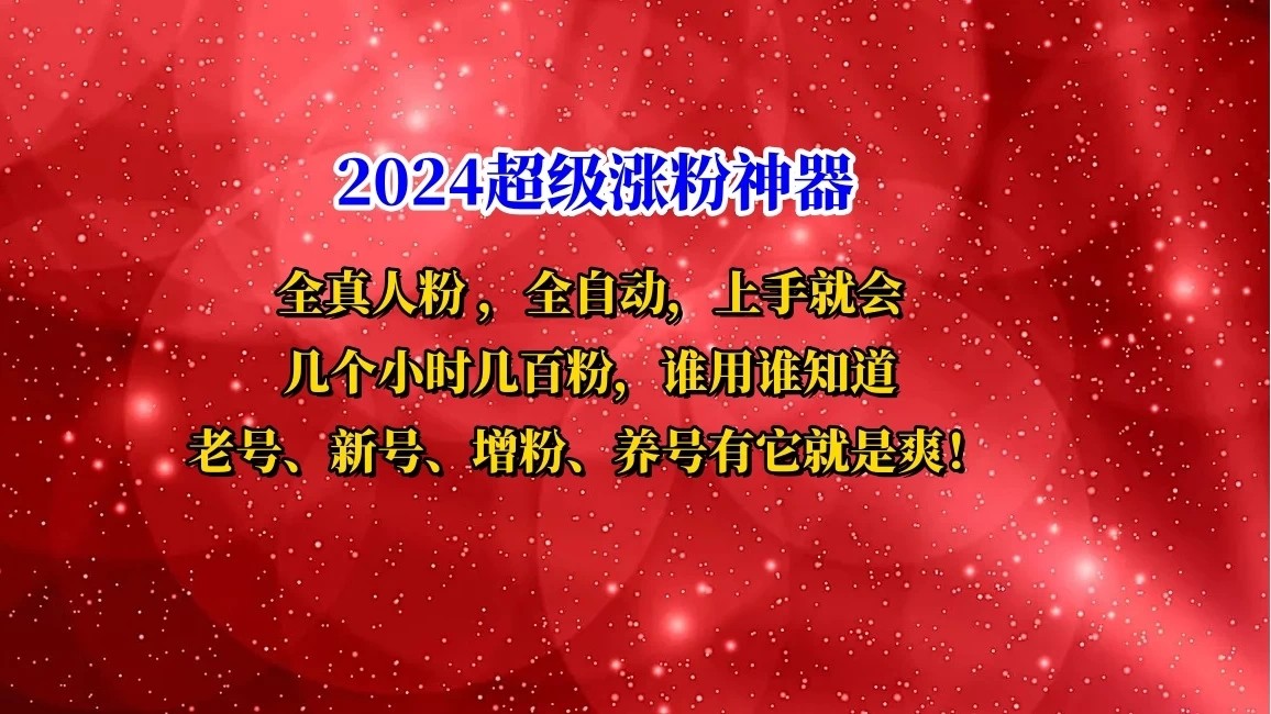 互关直播间涨粉小工具，几个小时几百粉，可免费试用-一米多聚合推