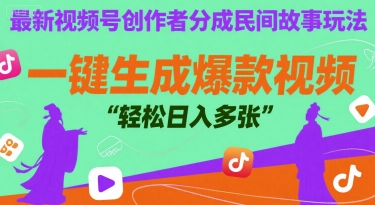 最新视频号创作者分成民间故事玩法，一键生成爆款视频，轻松日入多张-一米多聚合推