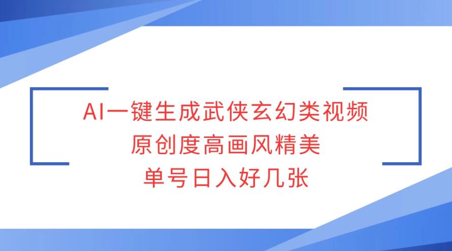 AI一键生成武侠玄幻类视频，原创度高画风精美，单号日入好几张-一米多聚合推